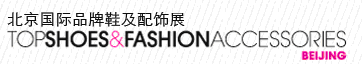 2012第三届北京国际品牌鞋及配饰展览会