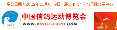 2012第三届中国信鸽运动博览会