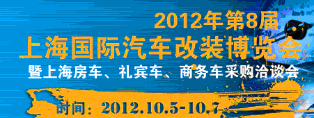 2012第八届上海国际汽车改装博览会暨第八届上海房车、礼宾车、定制车采购洽谈会