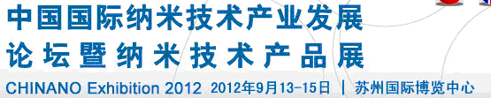 2012第三届中国国际纳米技术产业发展论坛暨纳米技术产品展