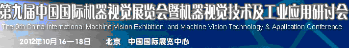 2012第九届中国国际机器视觉展览会暨机器视觉技术及工业应用研讨会