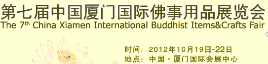 2012第七届中国厦门国际佛事用品展览会