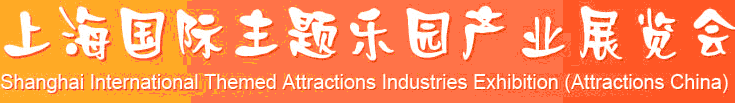 2012(第二届)上海国际主题乐园产业展览会