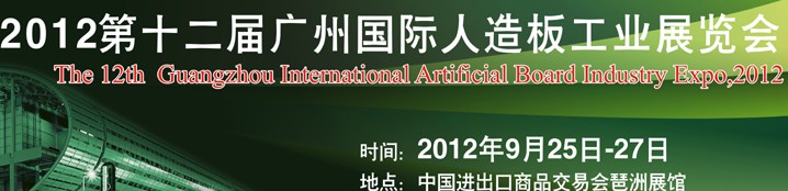 2012年第十二届广州人造板工业展览会