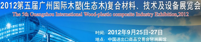 2012第五届广州木塑（生态木）复合材料、技术及设备展览会