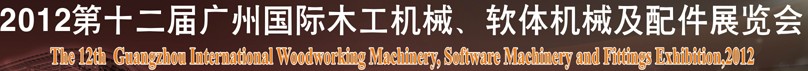 2012第十二届广州木工机械及配件展览会