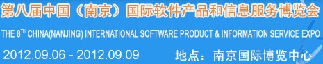 2012第八届中国（南京）国际软件产品和信息服务博览会