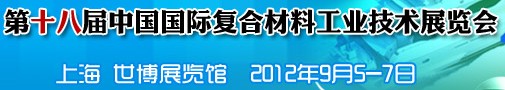 2012第十八届中国国际复合材料工业技术展览会