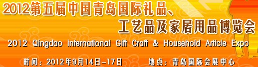 2012第五届中国（青岛）国际礼品、工艺品及家居用品博览会