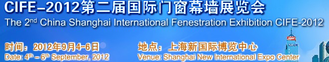 2012第二届中国上海国际门窗幕墙展览会