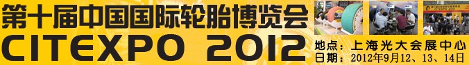 2012第十届中国国际轮胎博览会