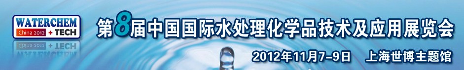 2012（第八届）中国国际水处理化学品技术及应用展览会