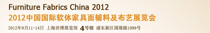 2012中国国际软体家具面辅料及布艺展览会