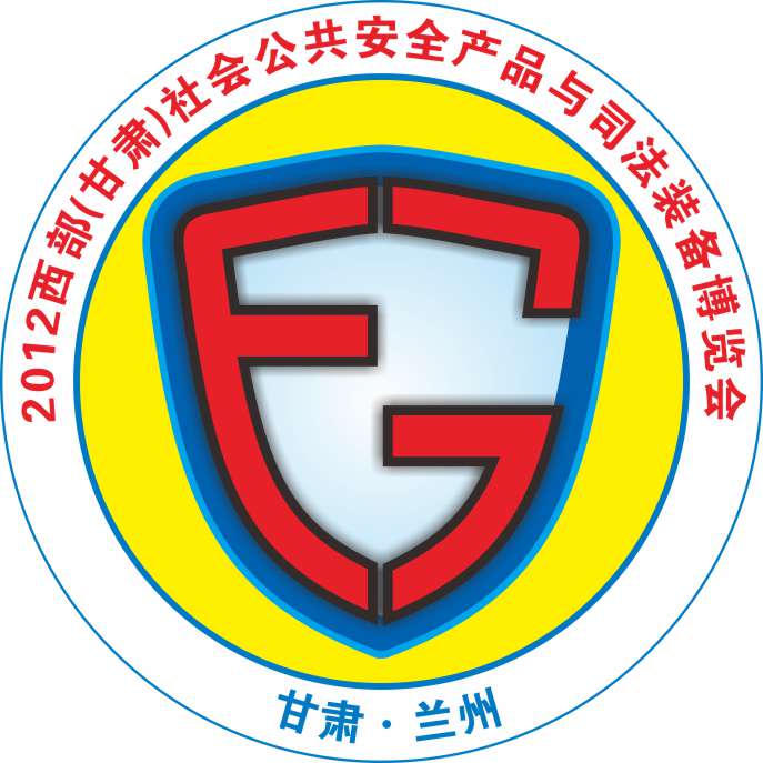 2012西部(甘肃)社会公共安全产品与司法装备博览会西部甘肃社会公共安全产品与司法装备博览会