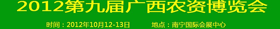 2012第九届广西农资博览会