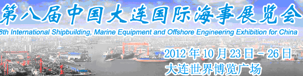 2012第八届中国大连国际海事展览会