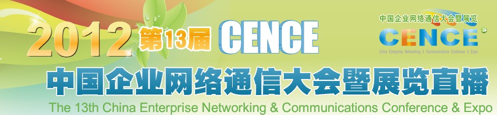 2012CECC中国企业IT网络通信大会暨展览会