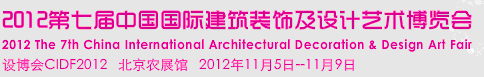 2012第七届中国国际建筑装饰及设计艺术博览会