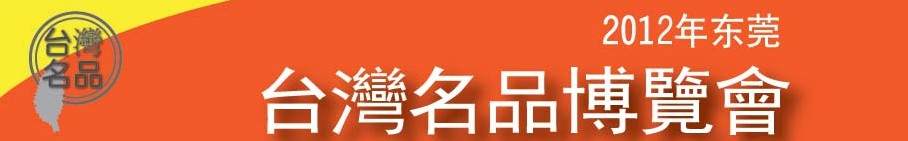 2012东莞台湾名品博览会