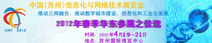 2012中国国际信息化与网络技术展览会