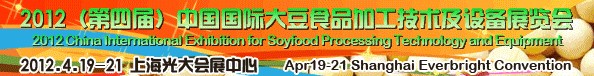 2012第四届中国（上海）大豆加工技术与设备展暨农产品加工技术展览会