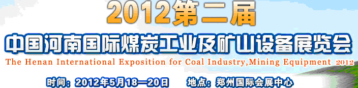 2012第二届中国（河南）国际煤炭工业及矿山设备展览会