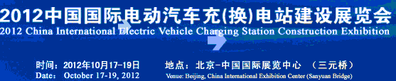 2012中国国际电动汽车充（换）电站建设展览会