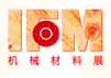 2012第28届国际名家具机械材料展览会