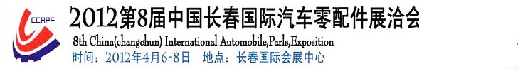 2012第九届中国（长春）国际汽车零配件展洽会