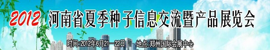2012河南省夏季种子信息交流暨展品展览会