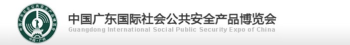 2012广东国际社会公共安全产品博览会