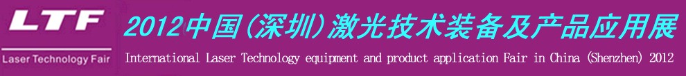 2012中国(深圳)国际激光技术装备及产品应用展-钣金工业博览会专题展