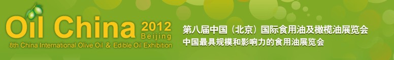 2012第八届中国国际食用油及橄榄油展览会