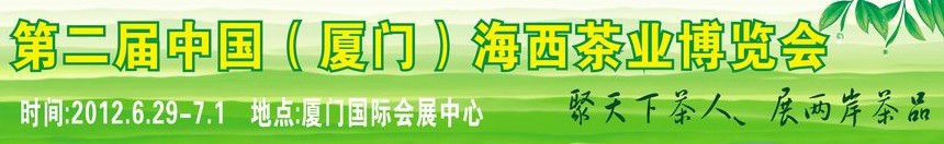 2012第二届中国（厦门）海西茶业博览会