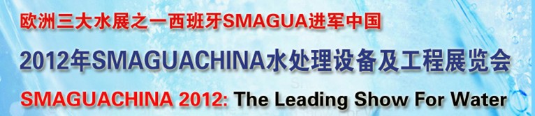 2012年SMAGUA CHINA 水处理设备及工程展览会