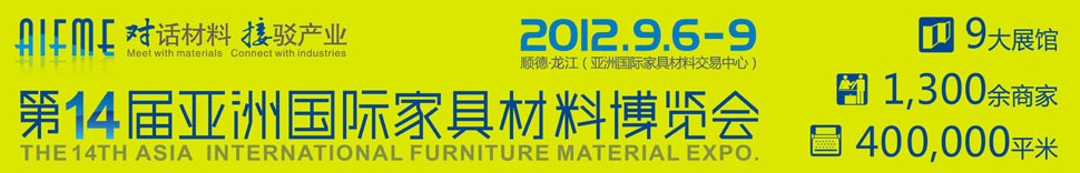2012第十四届亚洲国际家具材料博览会