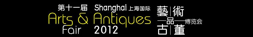 2012第十一届（上海）国际艺术品及古玩博览会