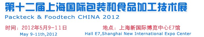 2012第十二届中国上海国际包装和食品加工技术展览会