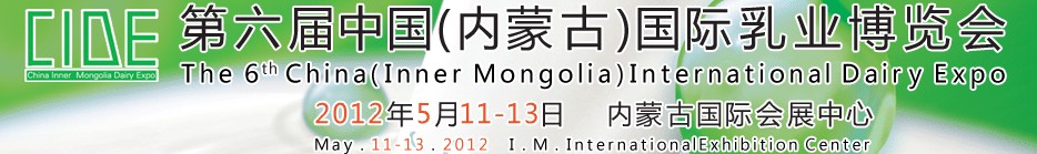 2012第六届中国（内蒙古）国际乳业博览会
