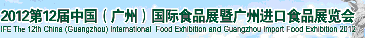 2012第12届广州国际食品展暨广州进口食品展览会