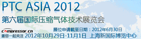 2012第六届中国国际压缩机空气技术展览会