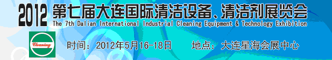 2012第七届大连国际清洁设备、清洁剂展览会