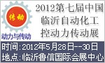 2012第七届中国临沂自动化工控动力传动展览会
