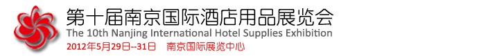 2012第十届南京国际酒店用品展览会