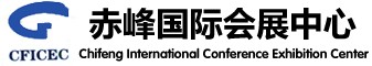赤峰市国际会展中心