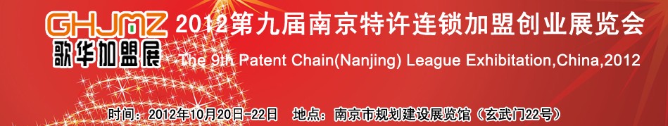 2012第九届南京特许连锁加盟创业展览会