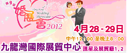 2012香港婚纱暨海外婚禮博覽