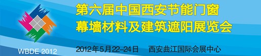 2012第6届中国（西安）门窗幕墙及建筑遮阳展览会