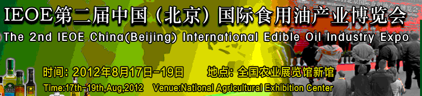 IEOE2012第二届北京国际食用油产业博览会