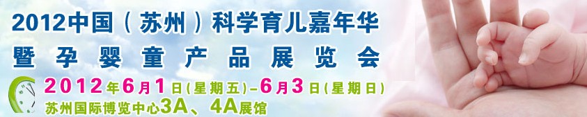 2012中国（苏州）科学育儿嘉年华暨孕婴童产品展览会